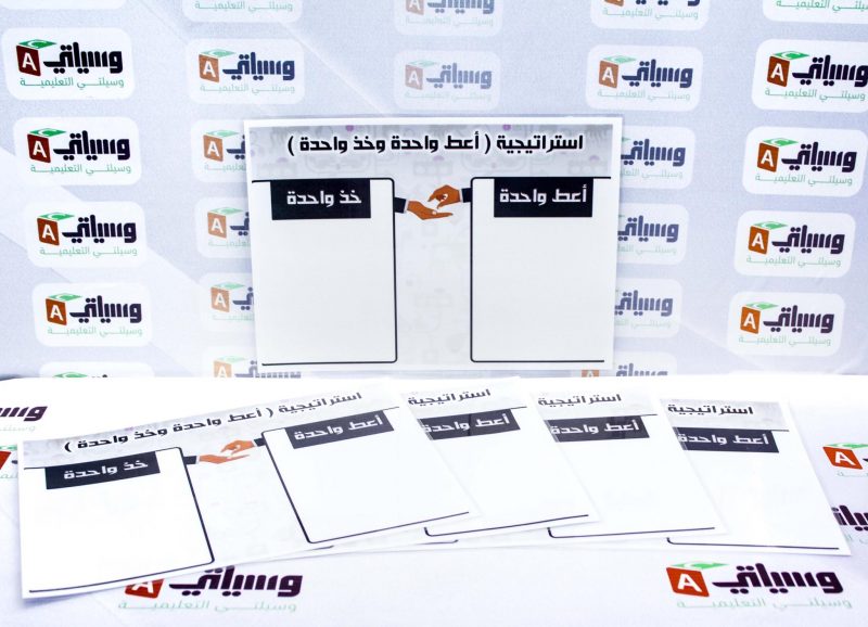 استراتيجية أعط واحد وخذ واحدة