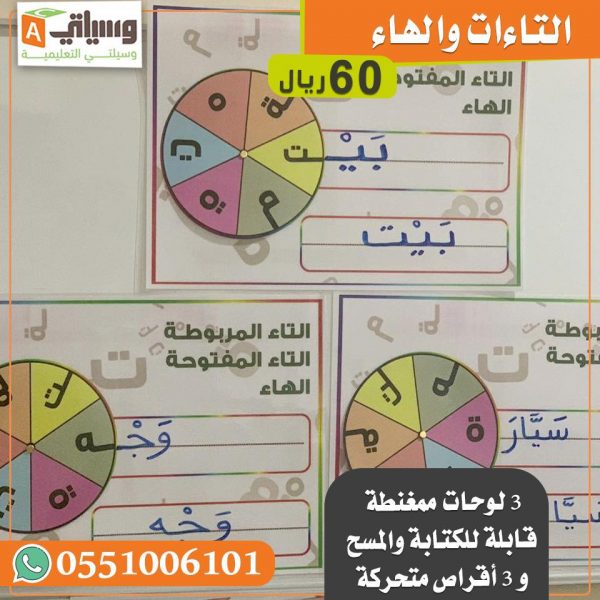 التاءات والهاء