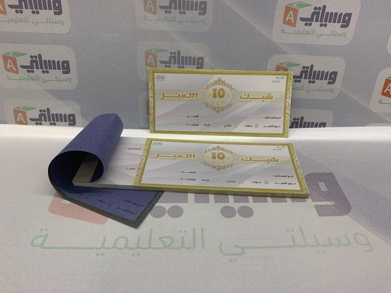 شيك التميّز ( ١٠ نقاط )