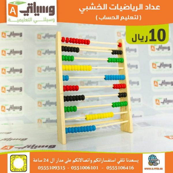 عداد الرياضيات الخشبي